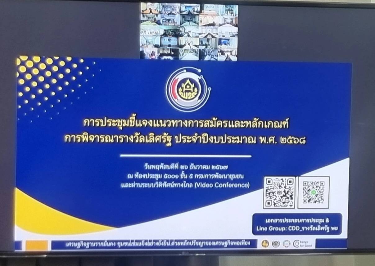พช.ยะลาร่วมรับฟังการประชุมชี้แจงแนวทางการสมัครและหลัเกณฑ์การพิจารณารางวัลเลิศรัฐ ประจำปีงบประมาณ พ.ศ.2568