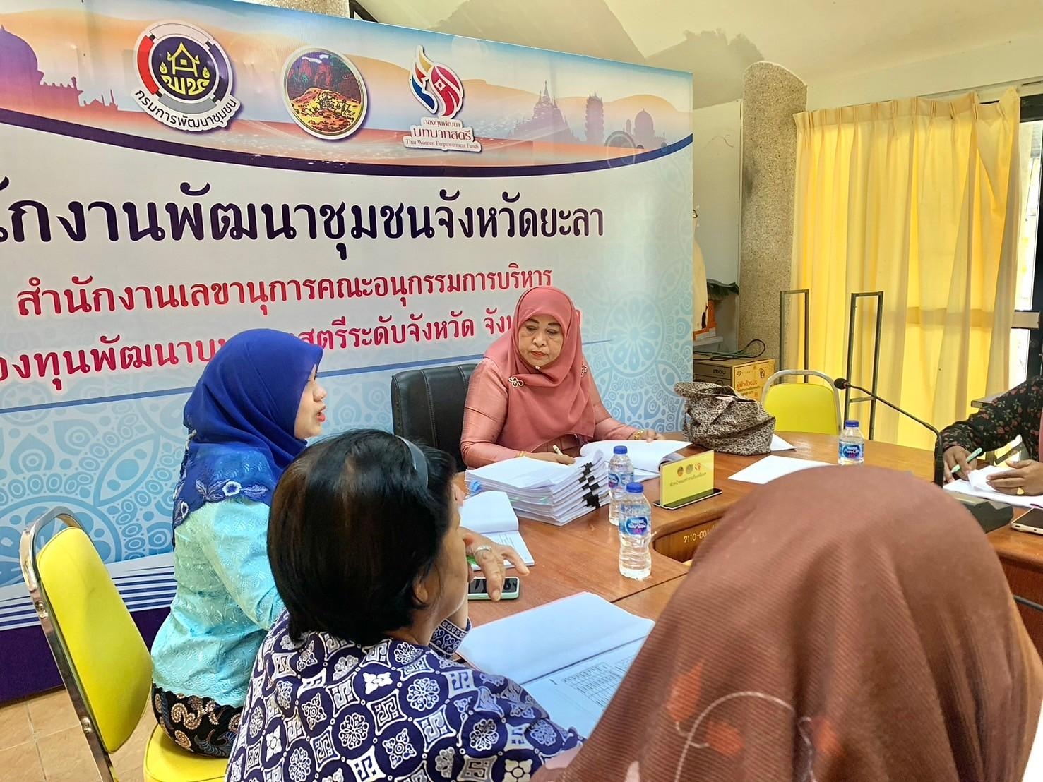 พช.ยะลา ประชุมคณะทำงานขับเคลื่อนกองทุนพัฒนาบทบาทสตรีระดับจังหวัดยะลา ครั้งที่ 9/2567 ประจำปีงบประมาณ พ.ศ. 2568