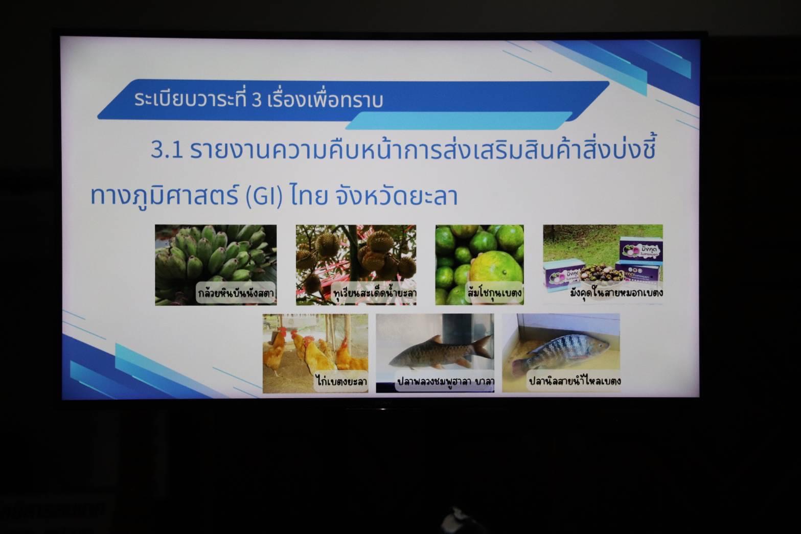 พช.ยะลา ร่วมประชุมคณะกรรมการอำนวยการสิ่งบ่งชี้ทางภูมิศาสตร์ (GI) ไทย จังหวัดยะลา ครั้งที่ 4/2567