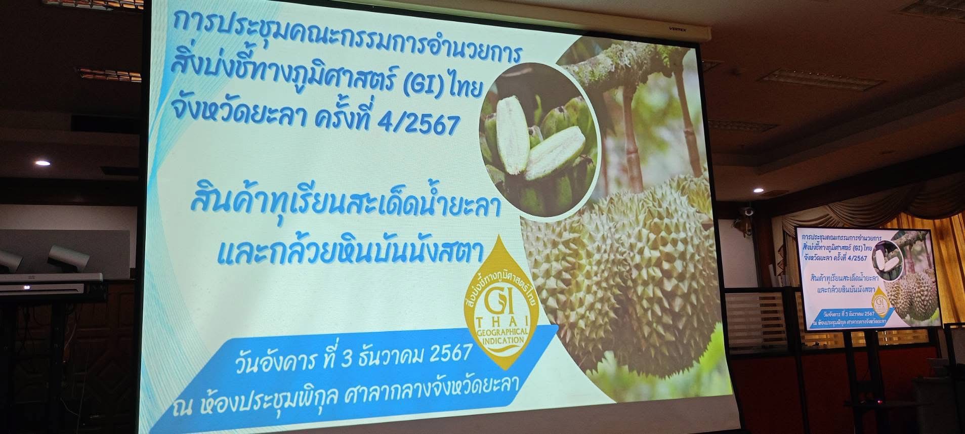 พช.ยะลา ร่วมประชุมคณะกรรมการอำนวยการสิ่งบ่งชี้ทางภูมิศาสตร์ (GI) ไทย จังหวัดยะลา ครั้งที่ 4/2567