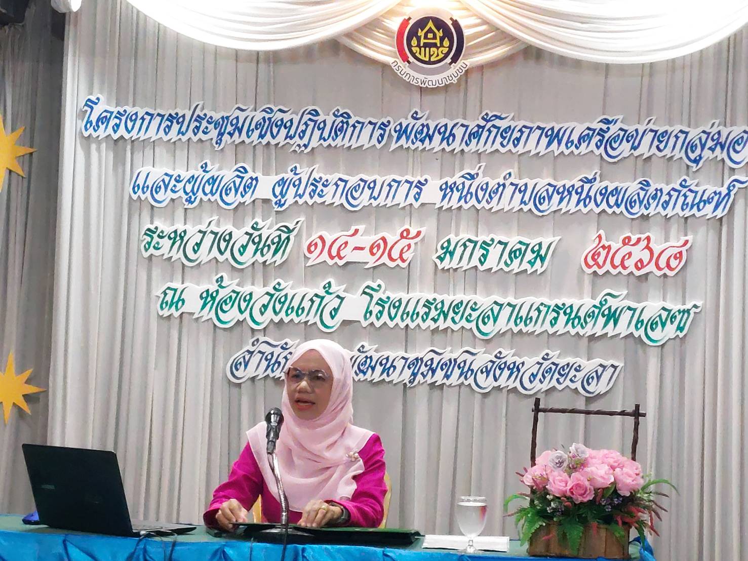 พช.ยะลา จัดโครงการประชุมเชิงปฏิบัติการพัฒนาศักยภาพเครือข่ายกลุ่มอาชีพและผู้ผลิต ผู้ประกอบการ หนึ่งตำบลหนึ่งผลิตภัณฑ์ระดับจังหวัด