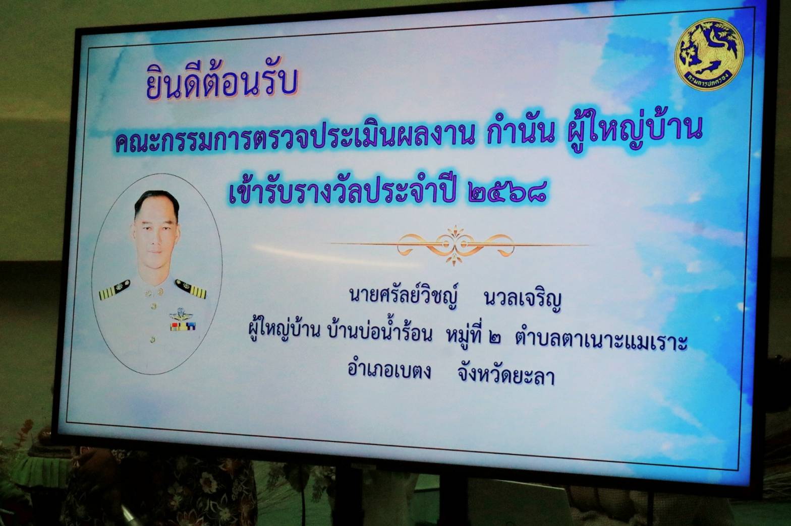พช.ยะลา ร่วมพิจารณาคัดเลือกกำนัน ผู้ใหญ่บ้าน ฯลฯ เข้ารับรางวัล ประจำปี 2568