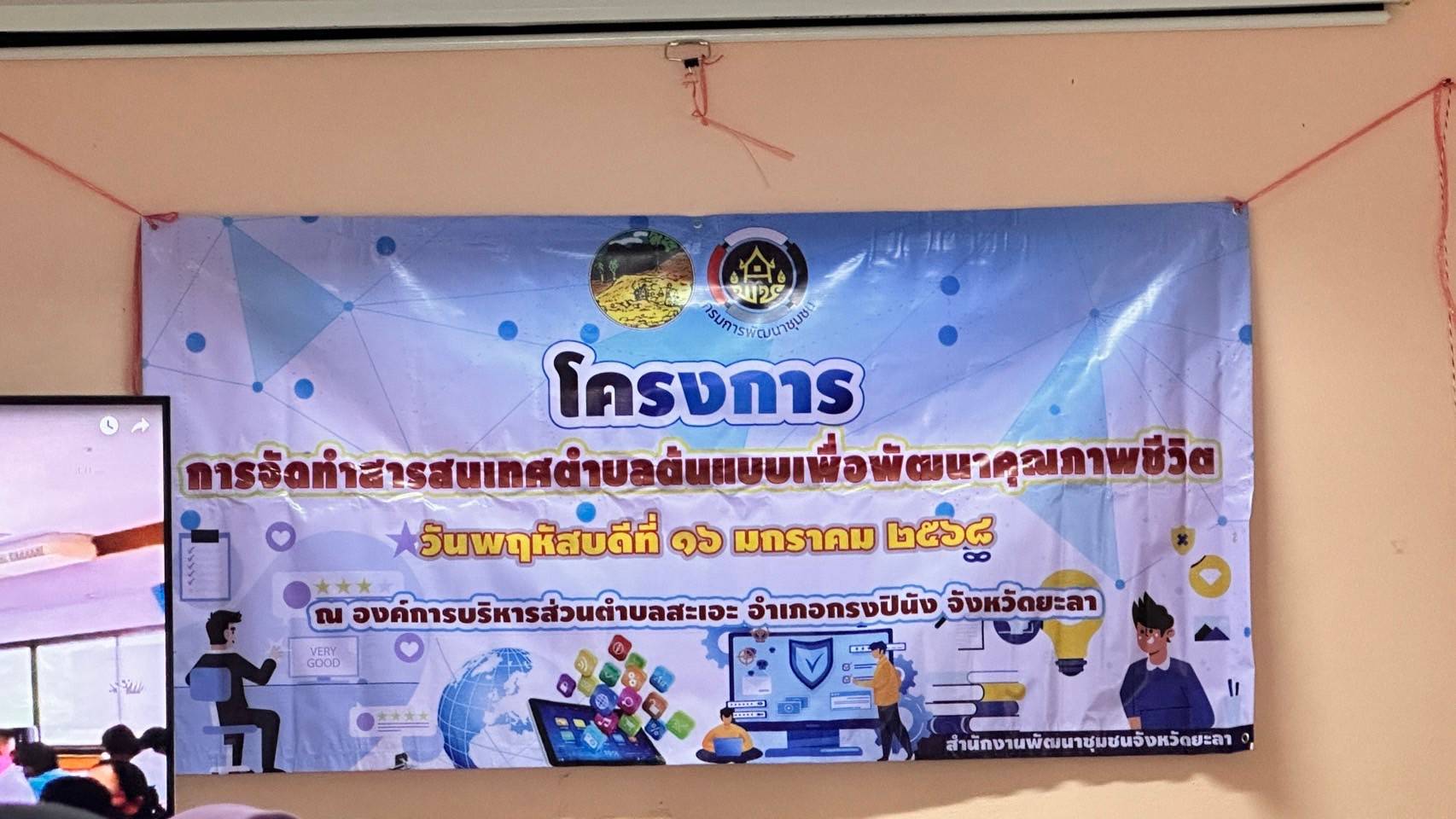 พช.ยะลา ขับเคลื่อนโครงการจัดทำสารสนเทศต้นแบบเพื่อการพัฒนาคุณภาพชีวิต ประจำปีงบประมาณ พ.ศ. 2568