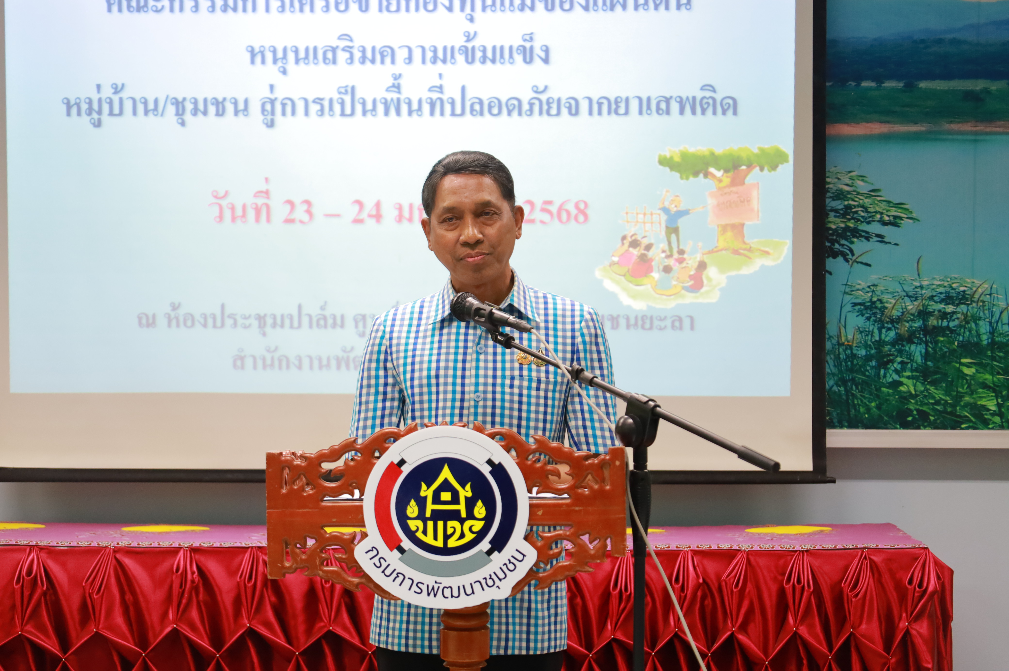 พช.ยะลา เสริมพลังเครือข่ายกองทุนแม่ของแผ่นดิน หนุนเสริมความเข้มแข็งหมู่บ้าน/ชุมชน สู่การเป็นพื้นที่ปลอดภัยจากยาเสพติด ประจำปีงบประมาณ พ.ศ 2568
