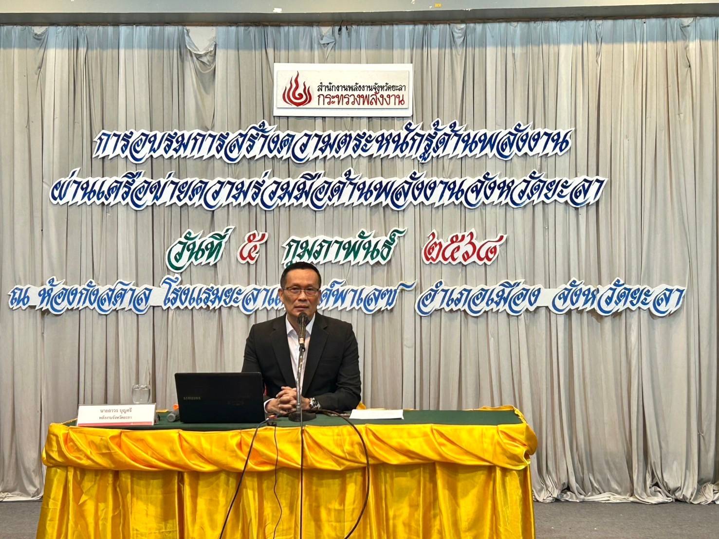 พช.ยะลา ร่วมเข้าร่วมการอบรมการสร้างความตระหนักรู้ด้านพลังงานผ่านเครือข่ายความร่วมมือด้านพลังงานจังหวัดยะลา