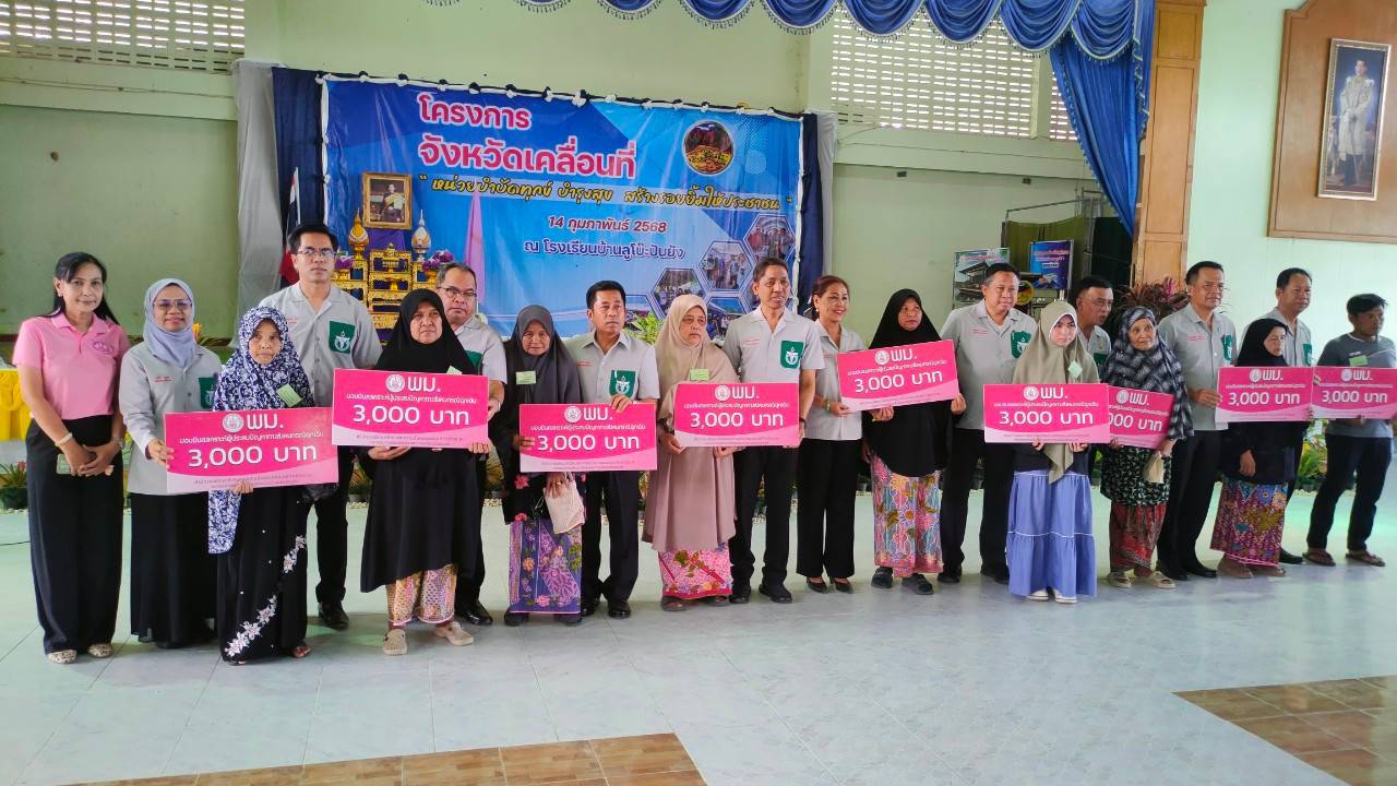 พช.ยะลา ร่วมกิจกรรมจังหวัดเคลื่อนที่ “หน่วยบำบัดทุกข์ บำรุงสุข สร้างรอยยิ้มให้ประชาชน”