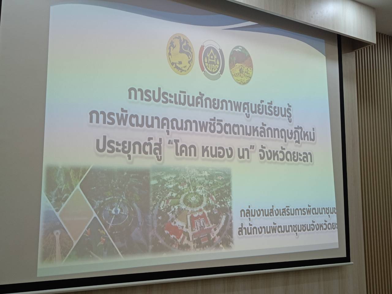 พช.ยะลา จัดประชุมการนำเสนอข้อมูลและรับรองการตรวจประเมินศักยภาพศูนย์เรียนรู้การพัฒนาคุณภาพชีวิตตามหลักทฤษฎีใหม่ ประยุกต์สู่ โคก หนอง นา ระดับจังหวัด