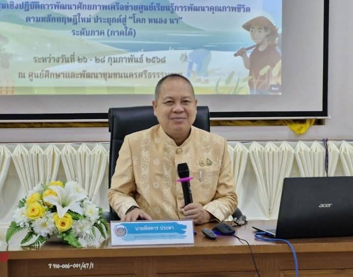 พช.ยะลา ร่วมประชุมเชิงปฏิบัติการพัฒนาศักยภาพเครือข่ายศูนย์เรียนรู้การพัฒนาคุณภาพชีวิตตามหลักทฤษฎีใหม่ ประยุกต์สู่ “โคก หนอง นา”ระดับภาค (ภาคใต้)