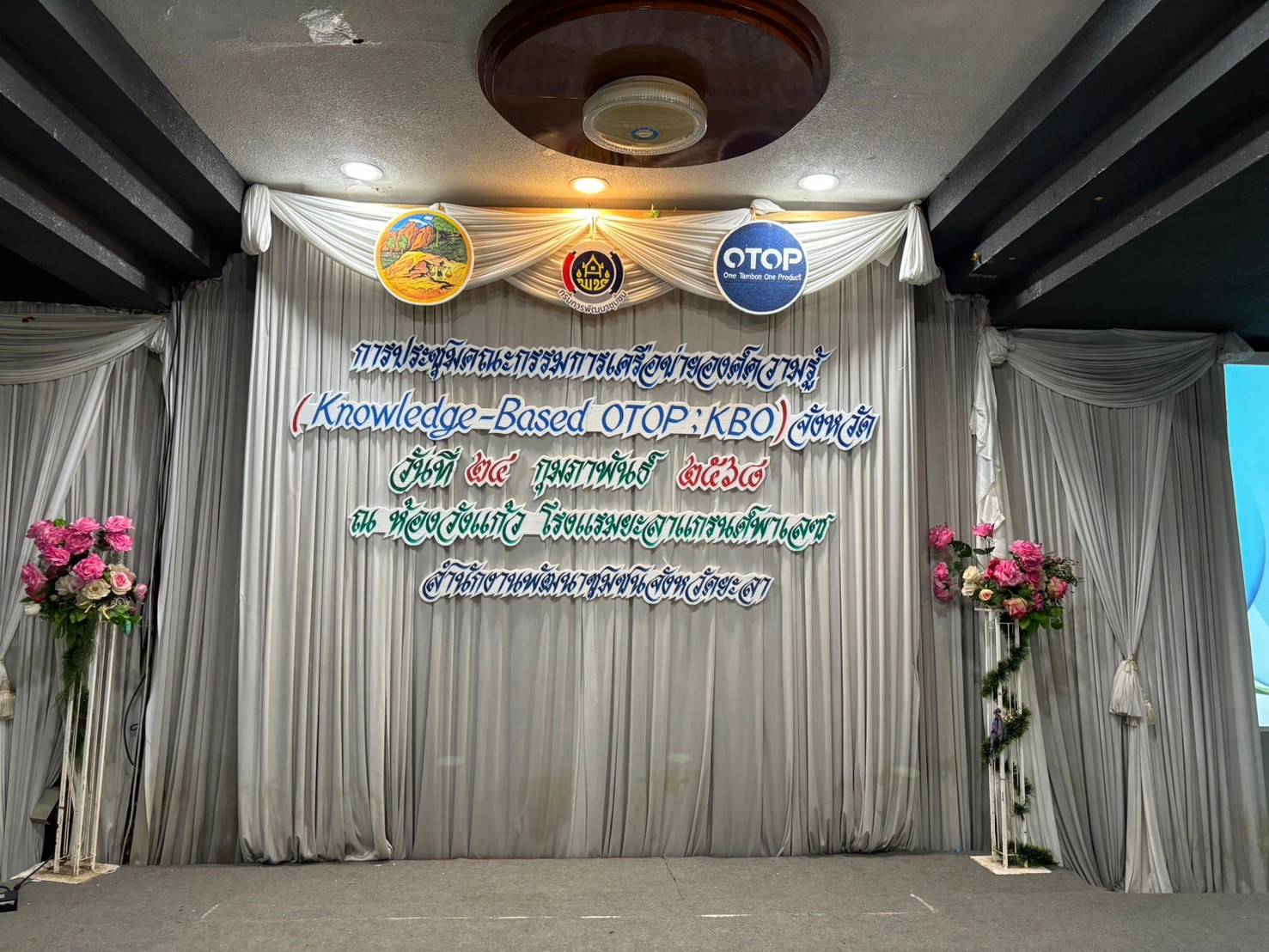 พช.ยะลา จัดประชุมคณะกรรมการเครือข่ายองค์ความรู้ (Knowledge – Based OTOP : KBO)