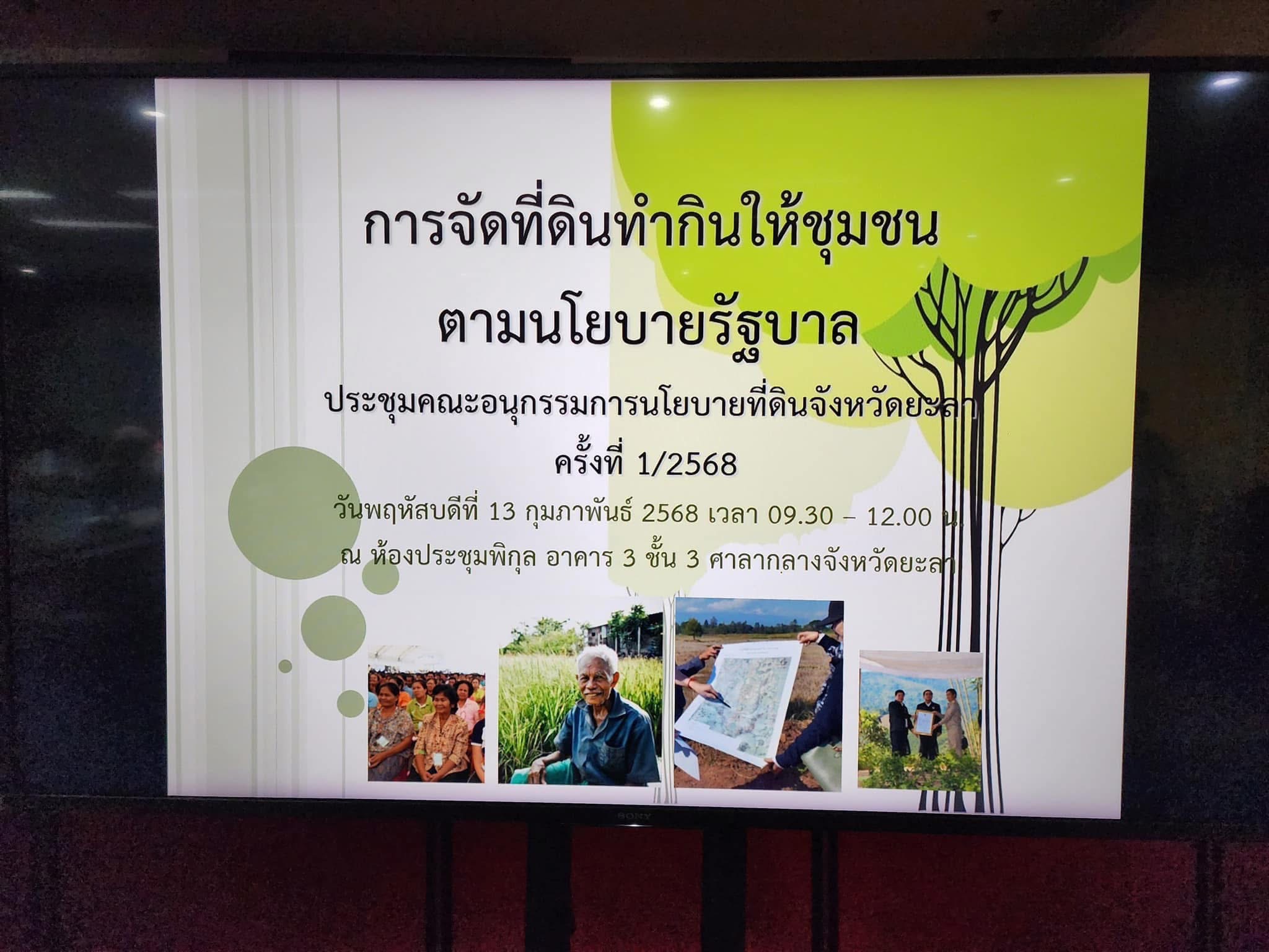 พช.ยะลา เข้าร่วมการประชุมคณะอนุกรรมการนโยบายที่ดินจังหวัดยะลา ครั้งที่ 1/2568