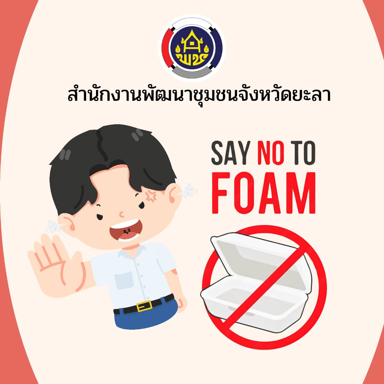 สำนักงานพัฒนาชุมชนจังหวัดยะลา  รณรงค์ลดและคัดแยกขยะมูลฝอยในสำนักงาน และลด ละ เลิก การใช้โฟมบรรจุอาหาร (NO FOAM)