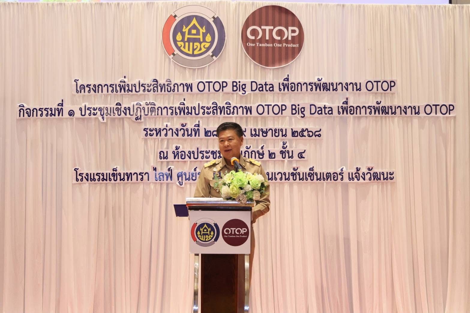 พช.ยะลา เข้าร่วมอบรมโครงการส่งเสริมเพิ่มประสิทธิภาพ OTOP Big Data พัฒนาขีดความสามารถในการแข่งขัน สร้างโอกาสให้กับผู้ประกอบการในระดับพื้นที่อย่างยั่งยืน