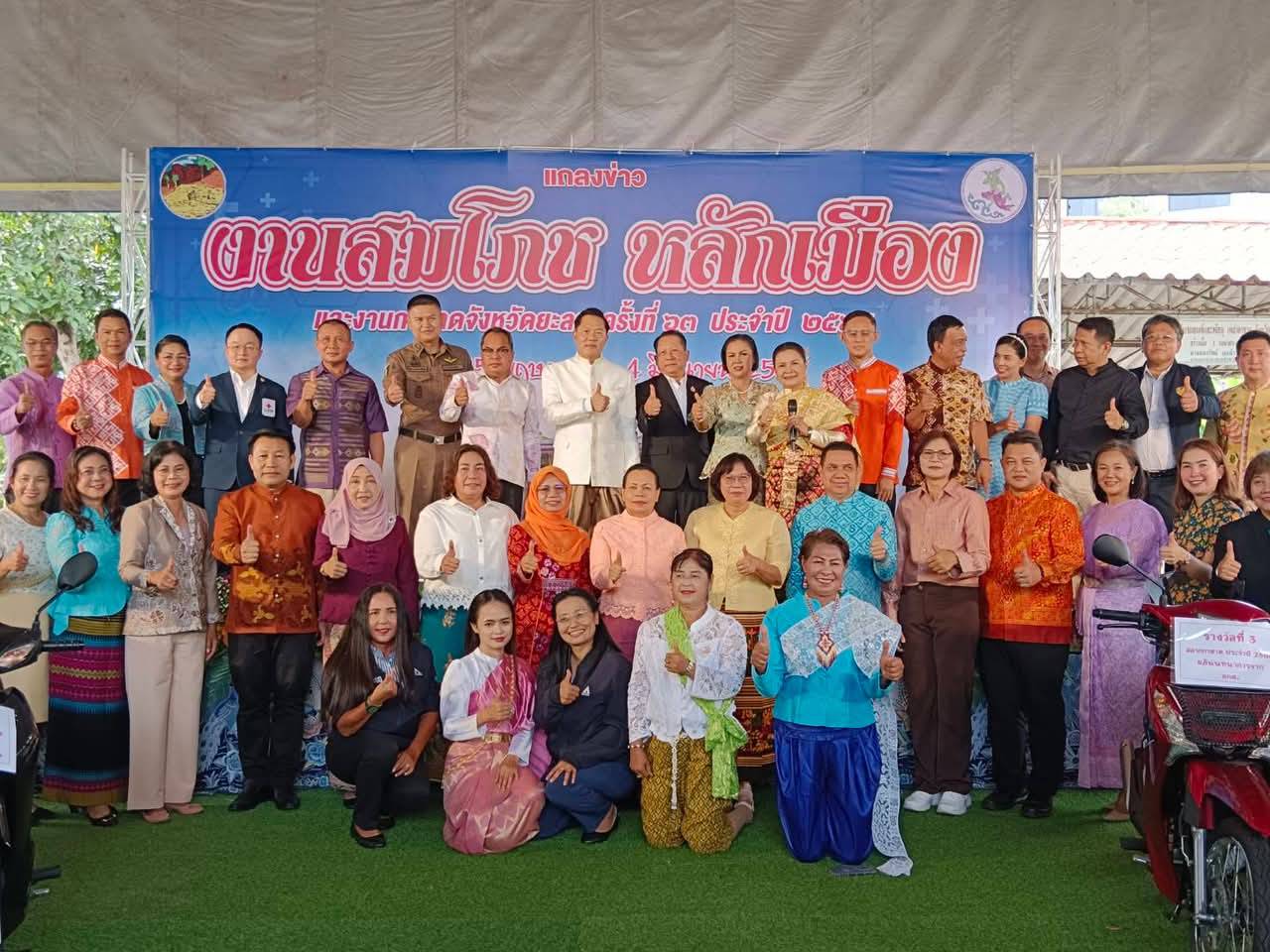 พช.ยะลา ร่วมงานแถลงข่าวงานสมโภชหลักเมืองและงานกาชาดจังหวัดยะลา ครั้งที่ 63 ประจำปี 2568 