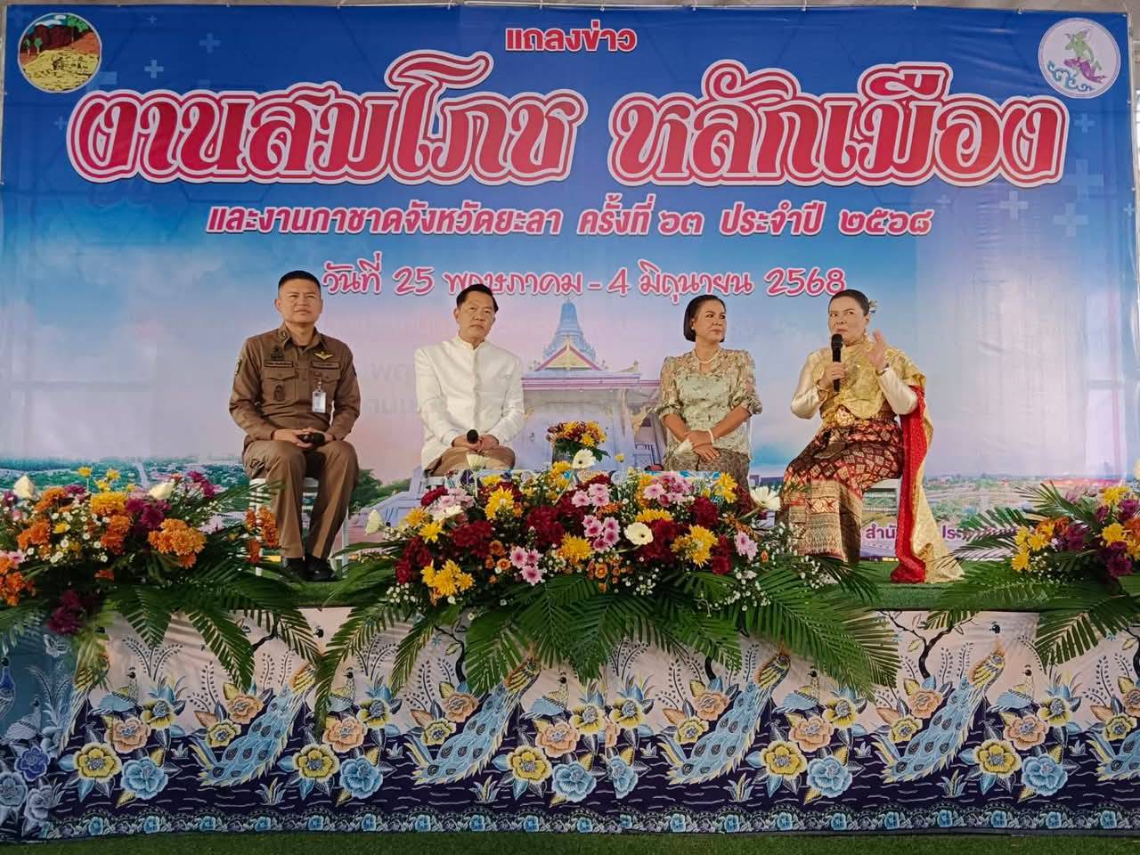 พช.ยะลา ร่วมงานแถลงข่าวงานสมโภชหลักเมืองและงานกาชาดจังหวัดยะลา ครั้งที่ 63 ประจำปี 2568 