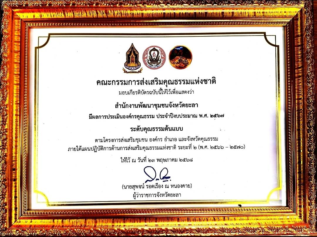 พช.ยะลา  ร่วมประชุมขับเคลื่อนการดำเนินงานส่งเสริมคุณธรรมจังหวัดยะลา และรับมอบเกียรติบัตร องค์กรคุณธรรมต้นแบบ  ประจำปีงบประมาณ พ.ศ. 2567
