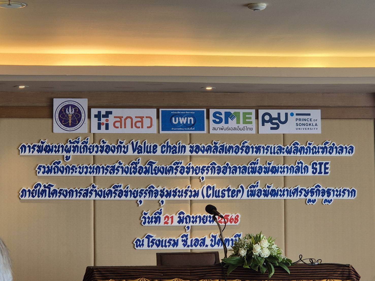 พช.ยะลายะลา ร่วมประชุมพัฒนาผู้เกี่ยวข้องกับ Value Chain ของคลัสเตอร์อาหารและผลิตภัณฑ์ฮาลาลเพื่อการส่งออก