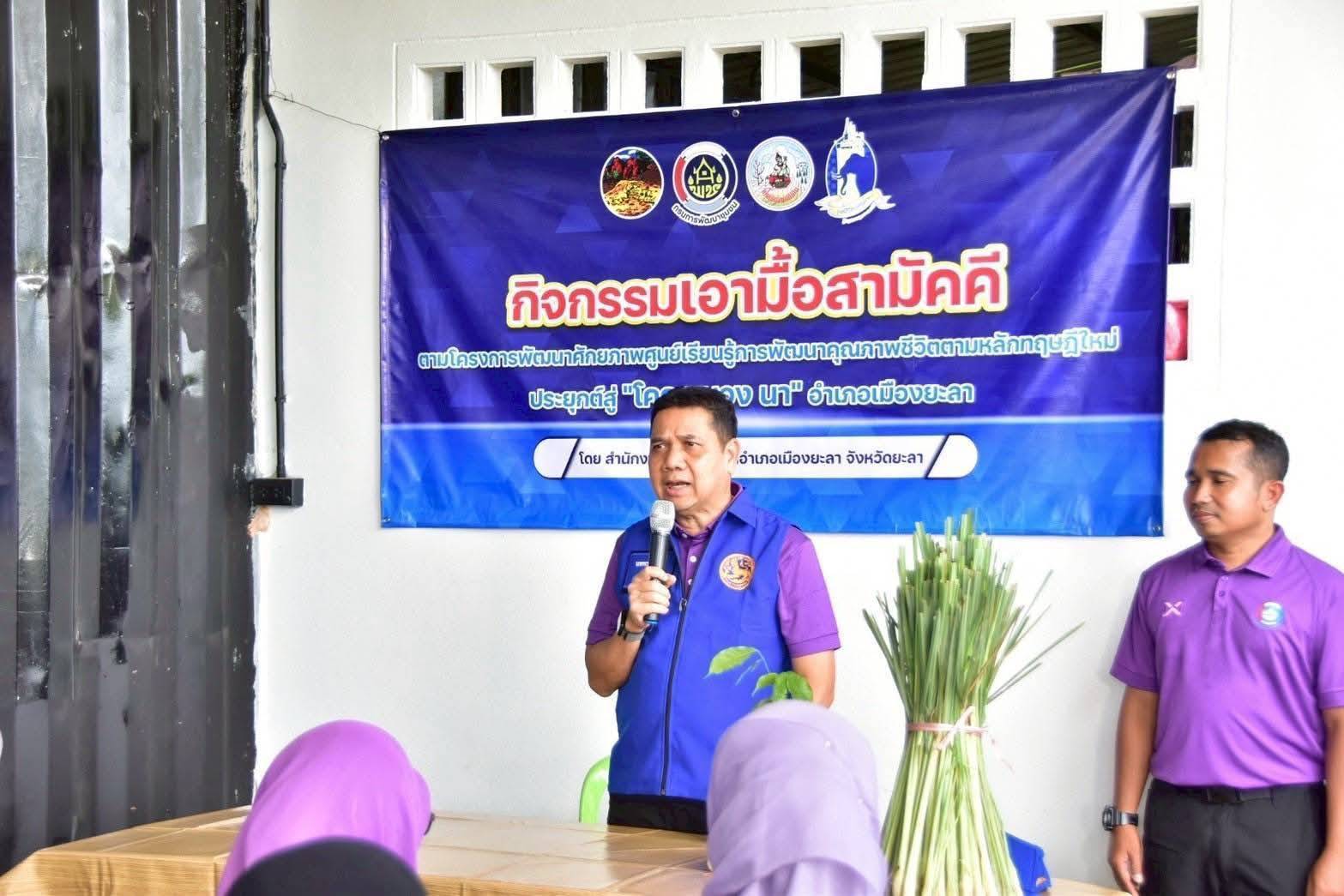 พช.ยะลา ร่วมกิจกรรมเอามื้อสามัคคี ตามโครงการพัฒนาหมู่บ้านเศรษฐกิจพอเพียง