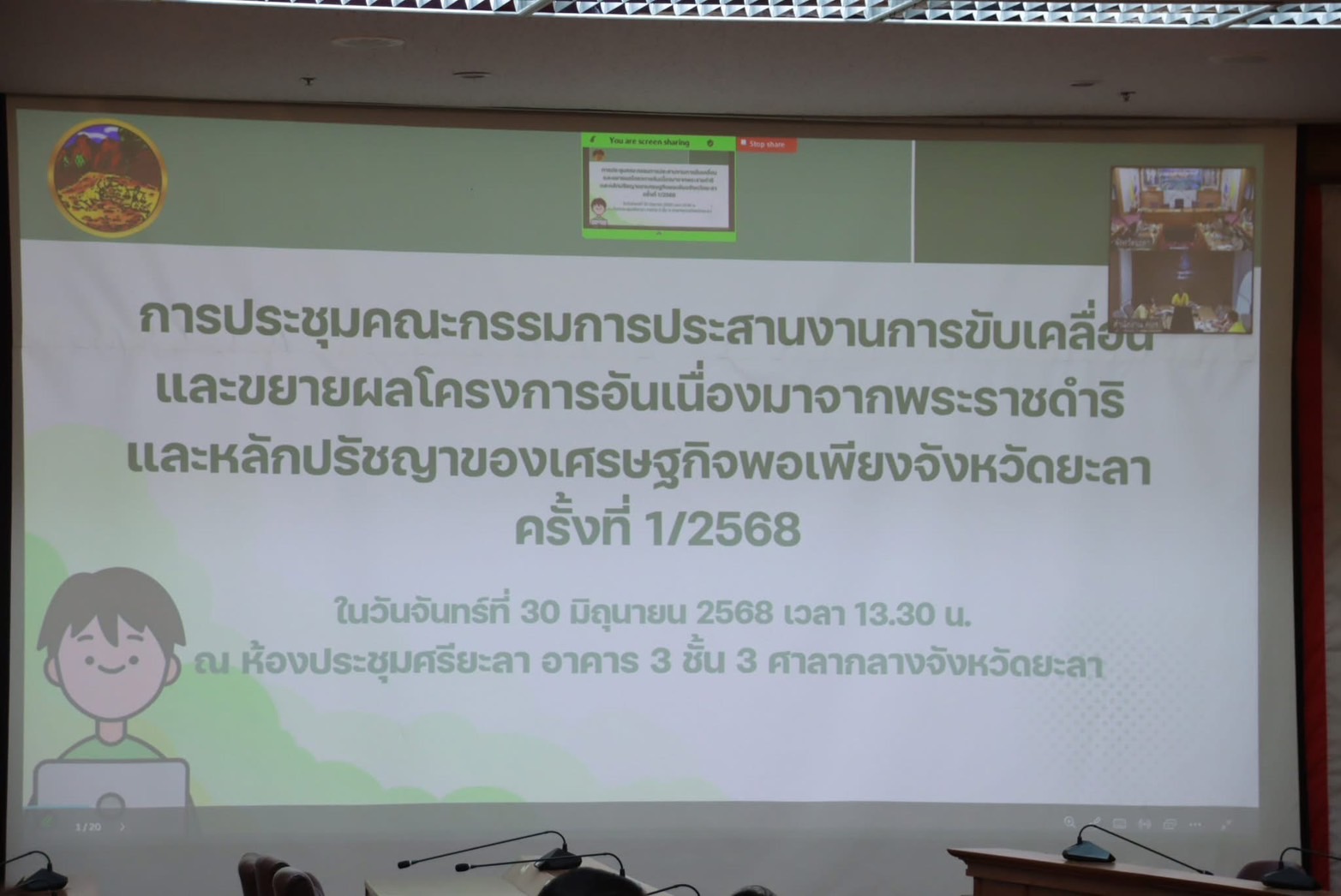 พช.ยะลา ร่วมประชุมคณะกรรมการประสานงานการขับเคลื่อนและขยายผลโครงการอันเนื่องมาจากพระราชดำริและหลักปรัชญาของเศรษฐกิจพอเพียง จังหวัดยะลา