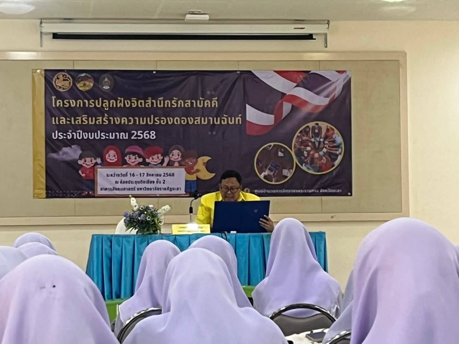 พช.ยะลา ร่วมโครงการปลูกฝังจิตสำนึกรักสามัคคี และเสริมสร้างความปรองดองสมานฉันท์
